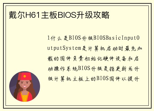 戴尔H61主板BIOS升级攻略