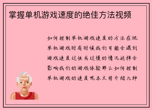 掌握单机游戏速度的绝佳方法视频