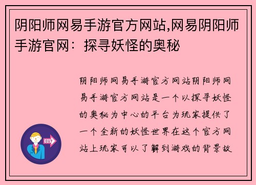 阴阳师网易手游官方网站,网易阴阳师手游官网：探寻妖怪的奥秘