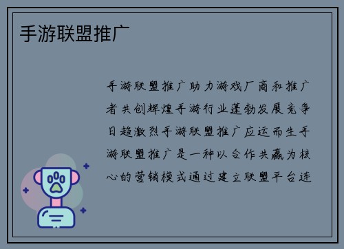 手游联盟推广