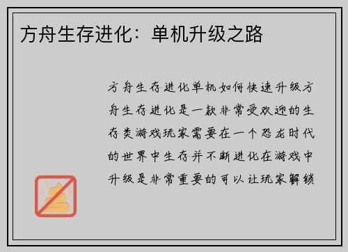 方舟生存进化：单机升级之路