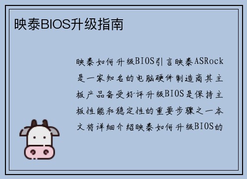 映泰BIOS升级指南