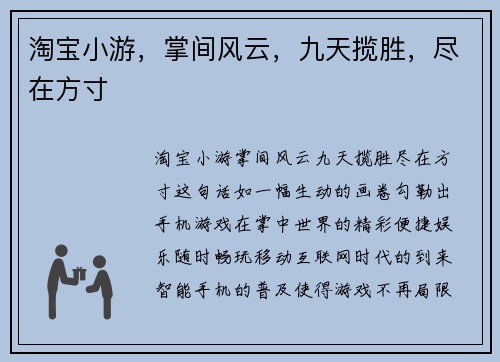 淘宝小游，掌间风云，九天揽胜，尽在方寸