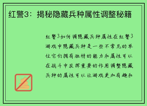 红警3：揭秘隐藏兵种属性调整秘籍