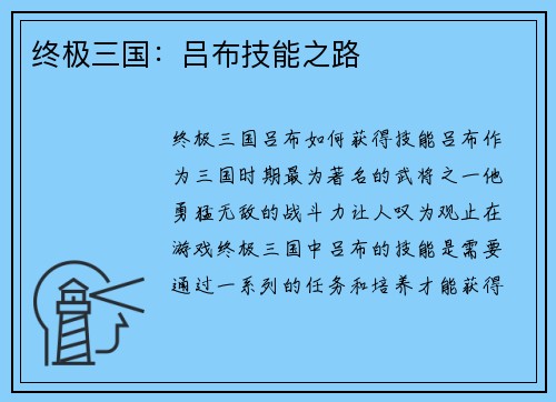 终极三国：吕布技能之路