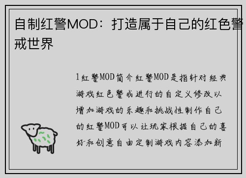 自制红警MOD：打造属于自己的红色警戒世界