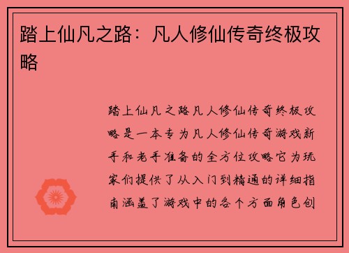 踏上仙凡之路：凡人修仙传奇终极攻略