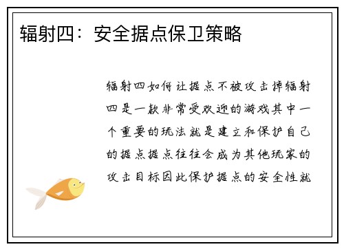 辐射四：安全据点保卫策略