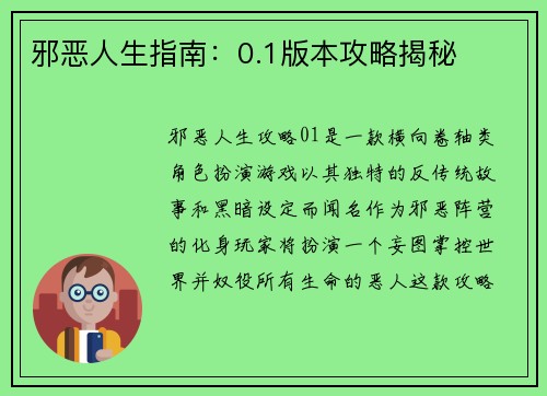 邪恶人生指南：0.1版本攻略揭秘