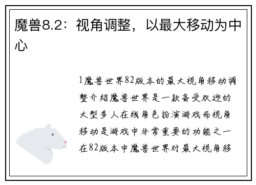 魔兽8.2：视角调整，以最大移动为中心