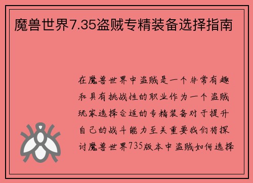魔兽世界7.35盗贼专精装备选择指南