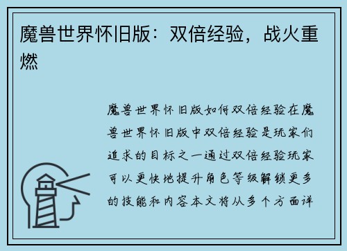 魔兽世界怀旧版：双倍经验，战火重燃