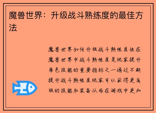 魔兽世界：升级战斗熟练度的最佳方法