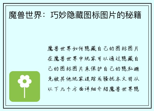 魔兽世界：巧妙隐藏图标图片的秘籍