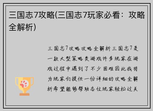三国志7攻略(三国志7玩家必看：攻略全解析)