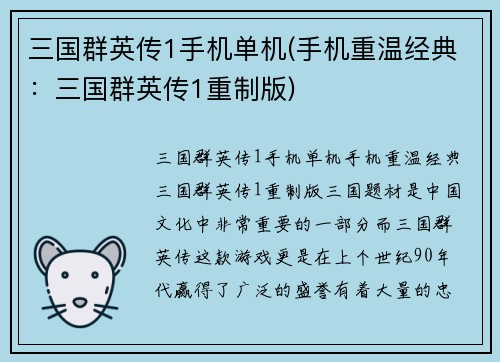 三国群英传1手机单机(手机重温经典：三国群英传1重制版)