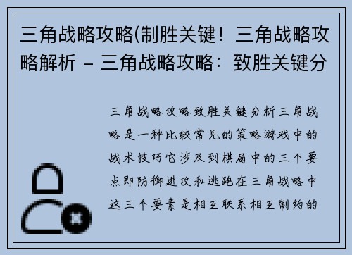 三角战略攻略(制胜关键！三角战略攻略解析 - 三角战略攻略：致胜关键分析)