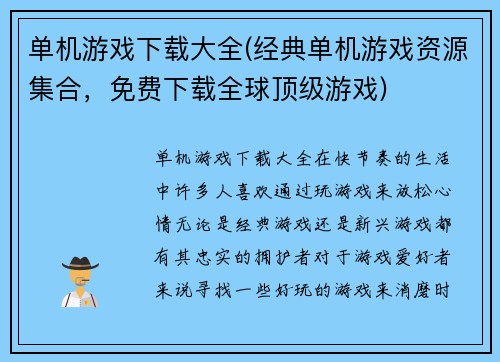 单机游戏下载大全(经典单机游戏资源集合，免费下载全球顶级游戏)