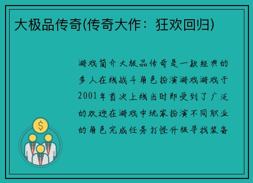 大极品传奇(传奇大作：狂欢回归)