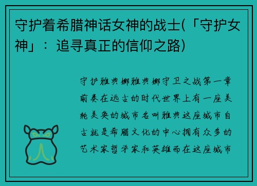 守护着希腊神话女神的战士(「守护女神」：追寻真正的信仰之路)