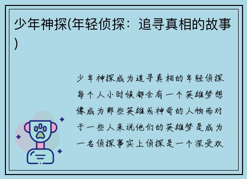 少年神探(年轻侦探：追寻真相的故事)
