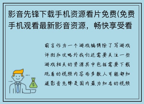 影音先锋下载手机资源看片免费(免费手机观看最新影音资源，畅快享受看片体验！)